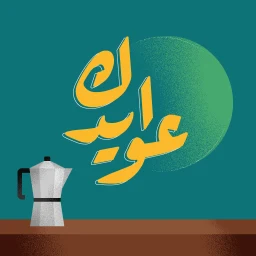 Icono de عوايدك Awaydak